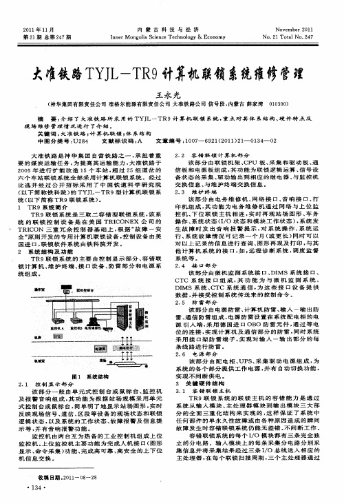 大准铁路TYJL-TR9计算机联锁系统维修管理