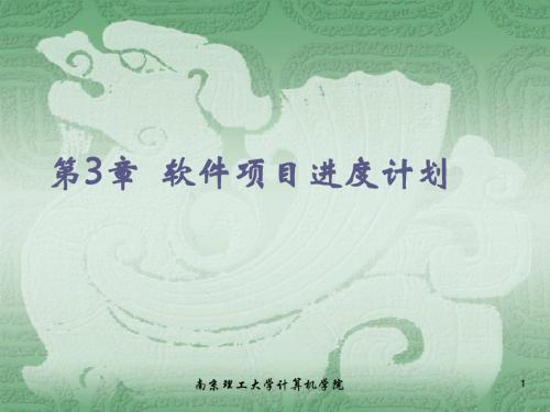 第3章 软件项目进度计划