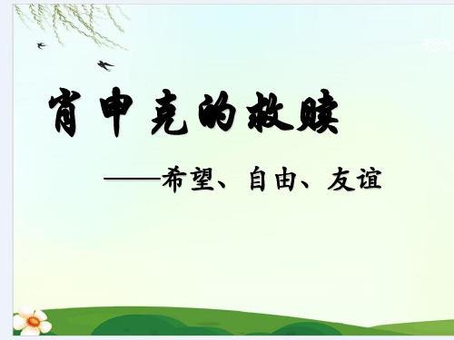电影《肖申克的救赎》