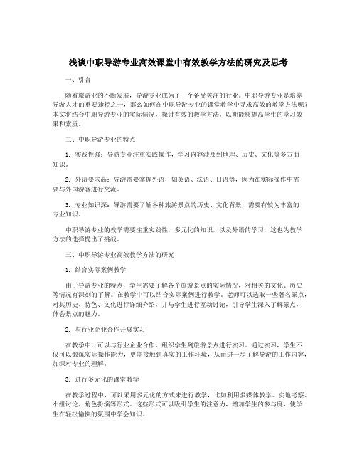 浅谈中职导游专业高效课堂中有效教学方法的研究及思考