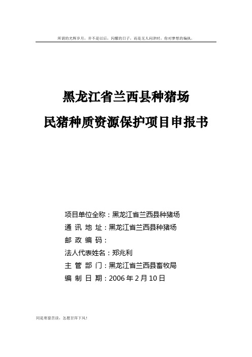 (新)黑龙江省兰西县种猪场民猪种质资源保护项申报书.doc