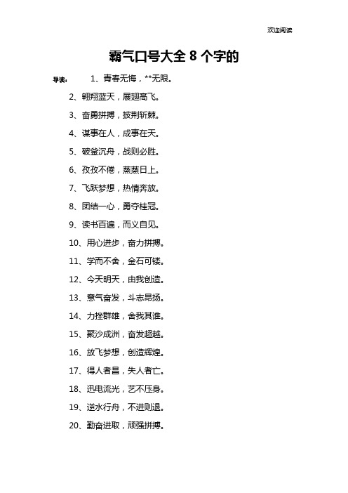 霸气口号大全8个字的