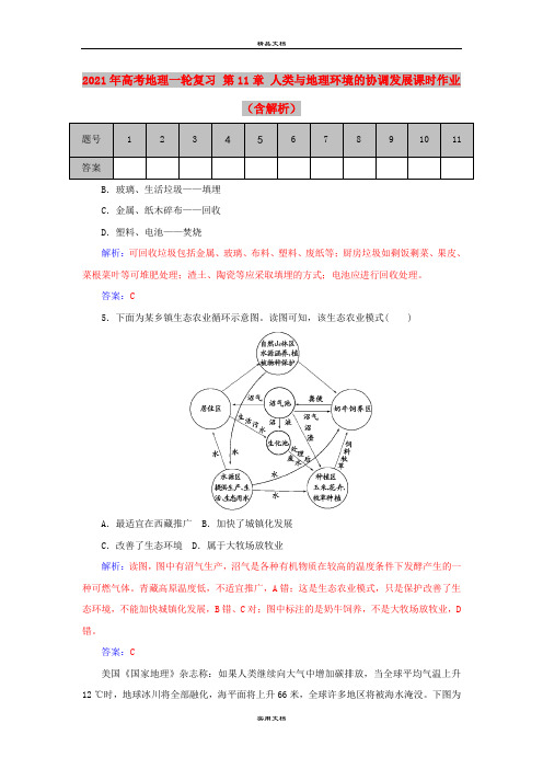 2021年高考地理一轮复习 第11章 人类与地理环境的协调发展课时作业(含解析)