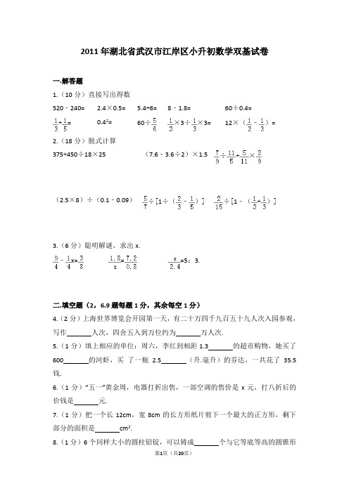 (解析版)2011年湖北省武汉市江岸区小升初数学双基试卷