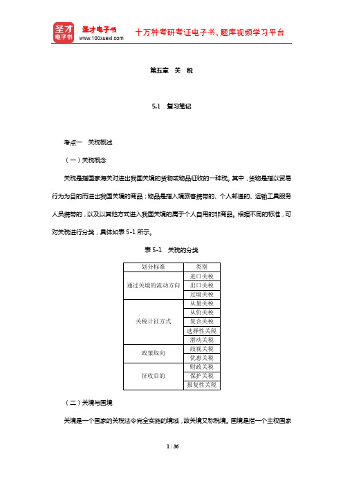 马海涛《中国税制》笔记和课后习题(含考研真题)详解(关税)【圣才出品】