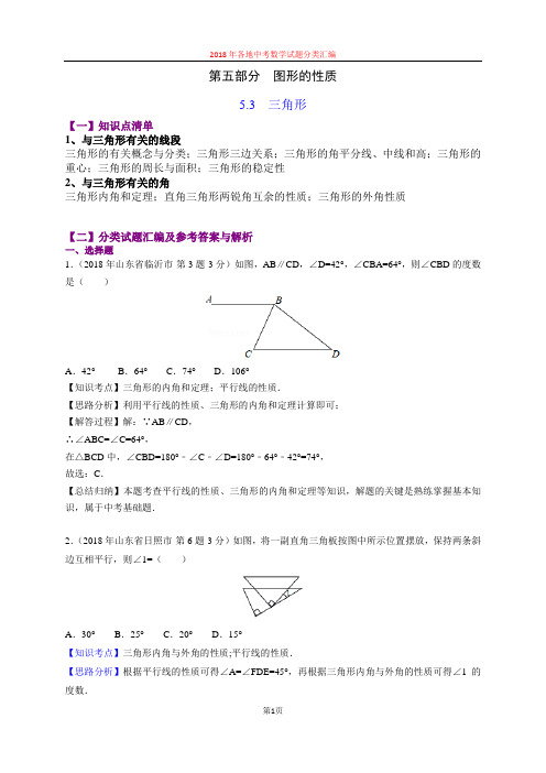 5.3三角形(第5部分)2018年中考数学试题分类汇编(山东四川word解析版)