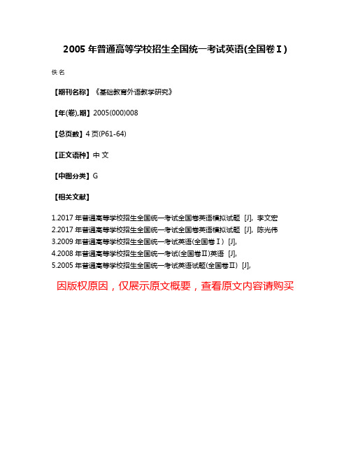 2005年普通高等学校招生全国统一考试英语(全国卷Ⅰ)