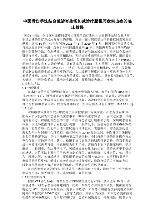 中医骨伤手法结合独活寄生汤加减治疗腰椎间盘突出症的临床效果