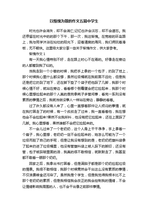 以惭愧为题的作文五篇中学生