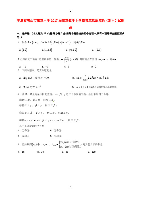 高三数学上学期第三次适应性(期中)试题 理