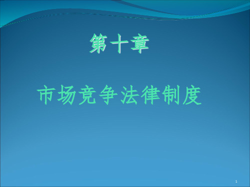 市场竞争法律制度改PPT参考幻灯片