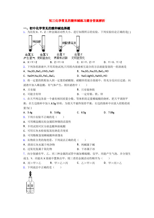 初三化学常见的酸和碱练习题含答案解析