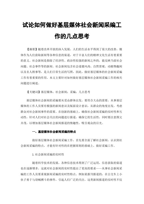 试论如何做好基层媒体社会新闻采编工作的几点思考