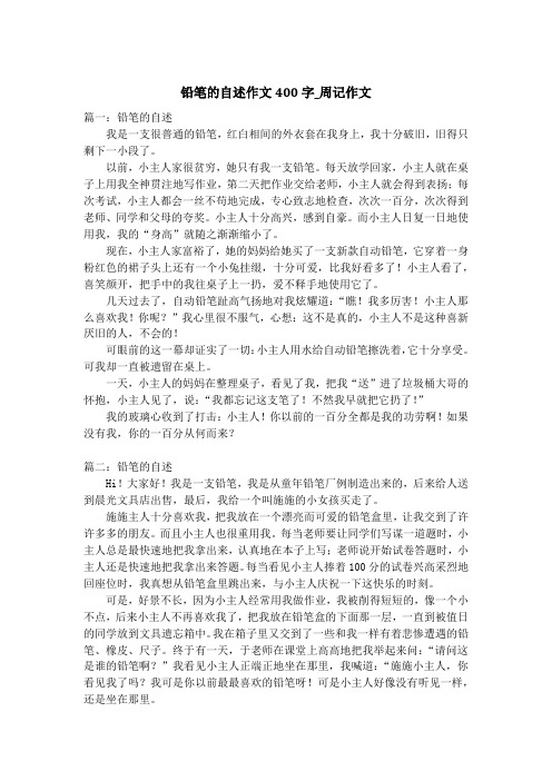 铅笔的自述作文400字_周记作文