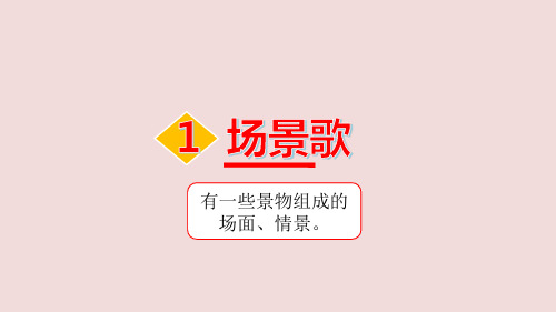 识字1 《场景歌》课件 2024-2025学年部编版语文二年级上册