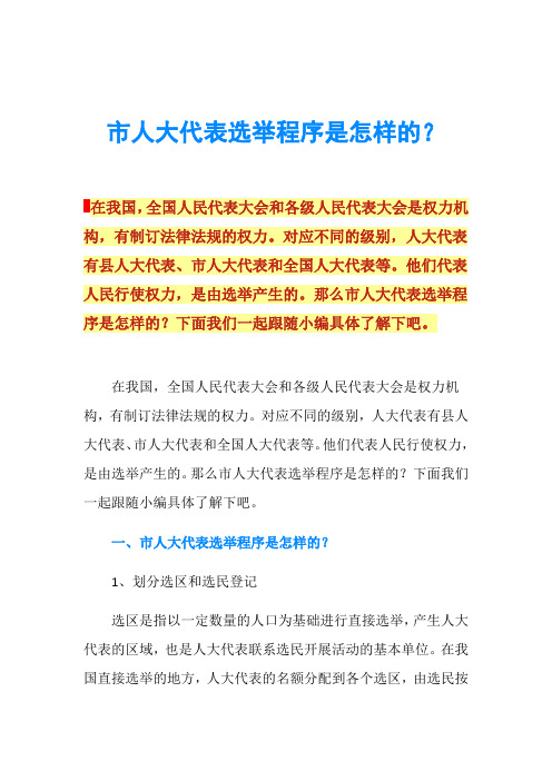 市人大代表选举程序是怎样的？