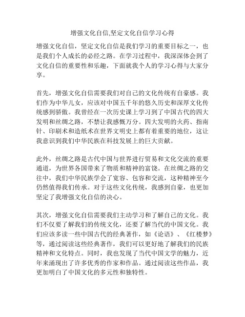 增强文化自信,坚定文化自信学习心得