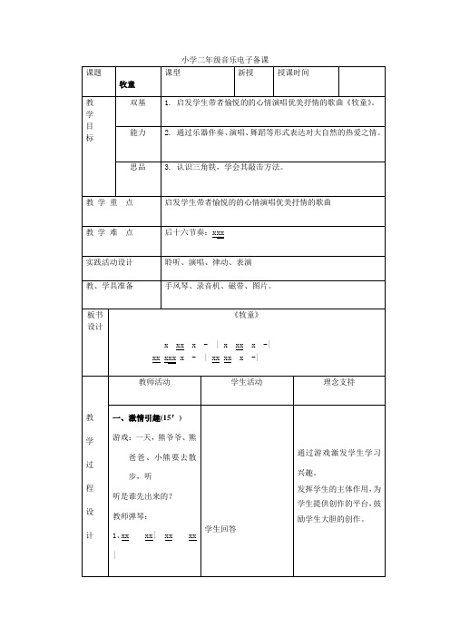 新教改版小学音乐二年级教案