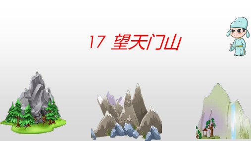 人教部编版三年级语文上册《望天门山》优秀教学课件