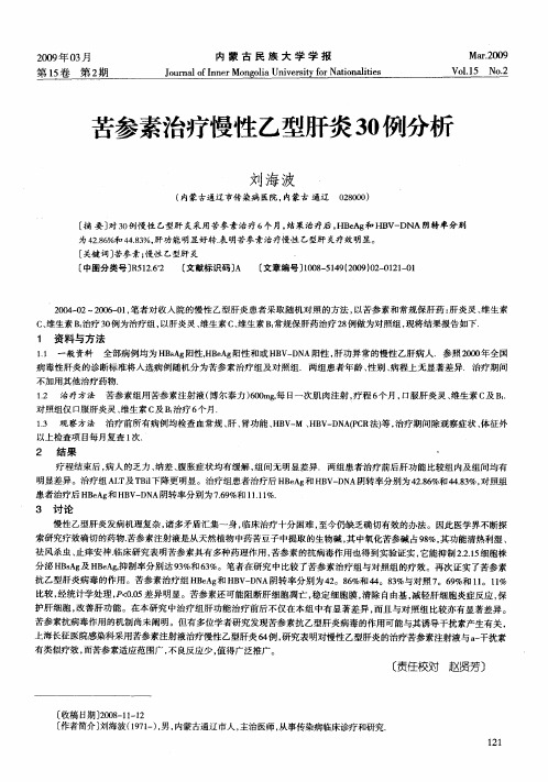 苦参素治疗慢性乙型肝炎30例分析