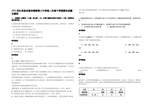 2021年江西省宜春市樟树第三中学高二生物下学期期末试题含解析