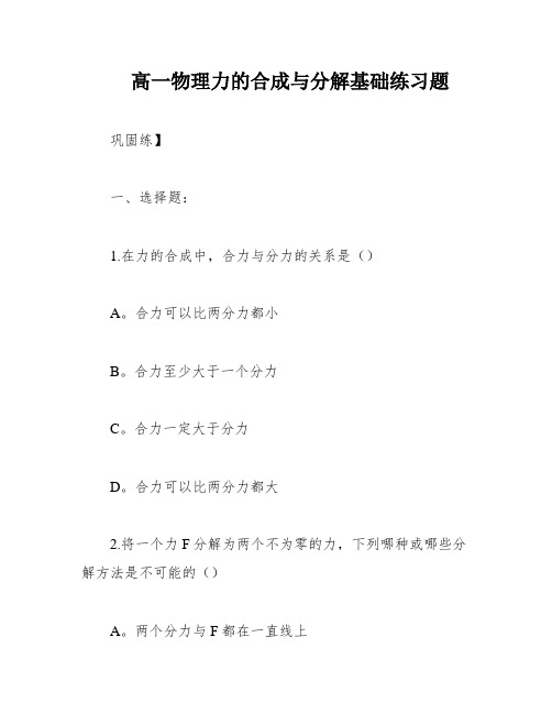 高一物理力的合成与分解基础练习题