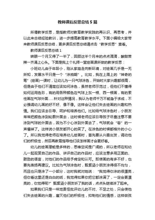 教师课后反思总结5篇