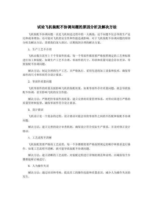 试论飞机装配不协调问题的原因分析及解决方法