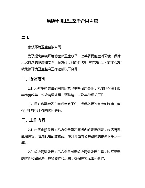 集镇环境卫生整治合同4篇