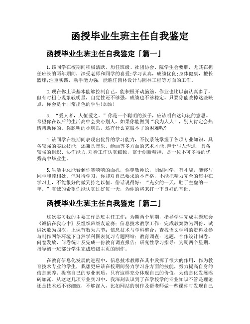 函授毕业生班主任自我鉴定