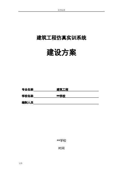 建筑工程仿真实训系统-建设方案设计