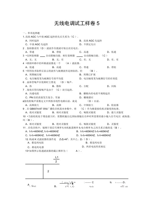 最新无线电调试工样卷5及答案