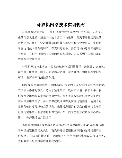 计算机网络技术实训耗材