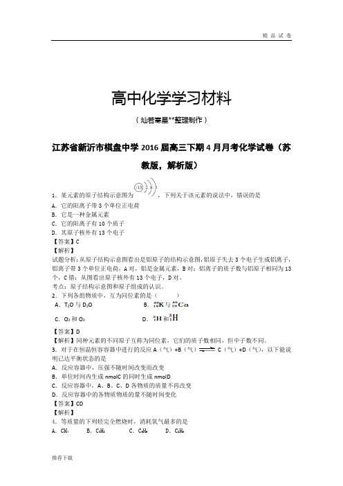 高考化学复习江苏省新沂市棋盘中学高三下期4月月考化学试卷(苏