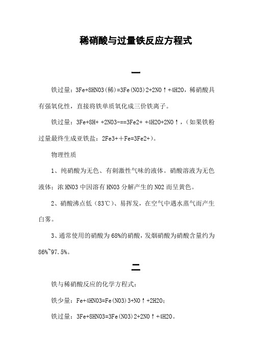 稀硝酸与过量铁反应方程式