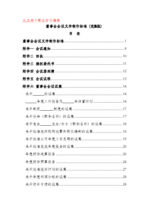 企业董事会会议文件制作标准(完整版)(精品文档).doc