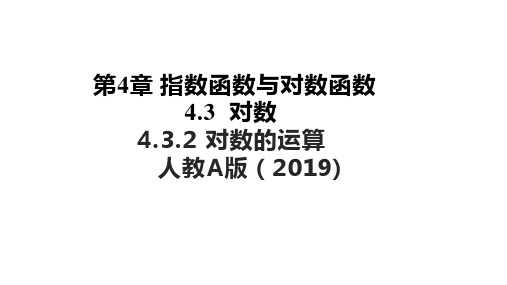 4.3.2对数的运算 (教学课件)——高一上学期数学人教A版(2019)必修第一册