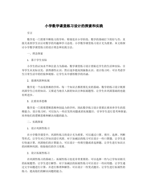 小学数学课堂练习设计的探索和实践