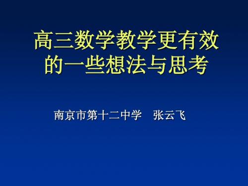 2012届南京市高三暑期讲座一——高三数学教学工作如何更有效 (张云飞)