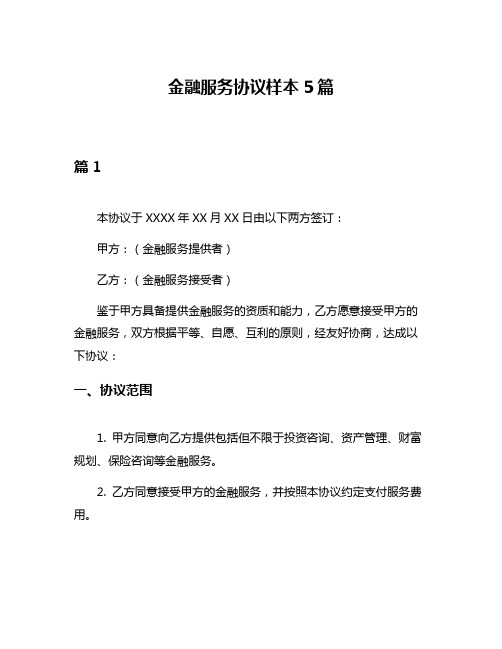 金融服务协议样本5篇