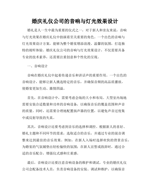 婚庆礼仪公司的音响与灯光效果设计