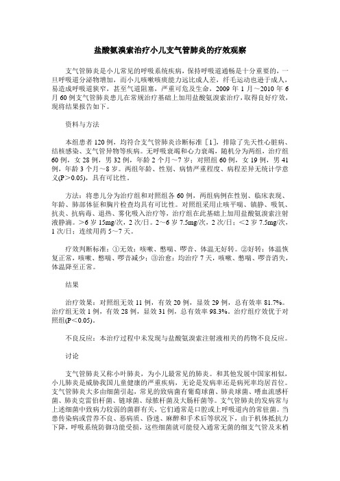 盐酸氨溴索治疗小儿支气管肺炎的疗效观察