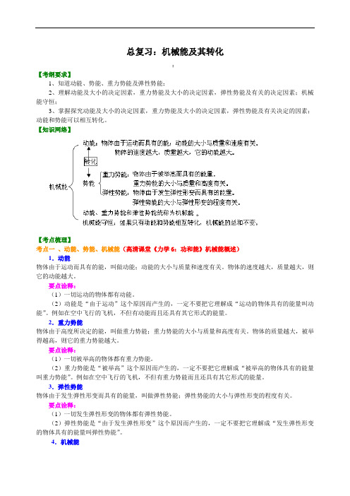 机械能及其转化 知识讲解 含答案