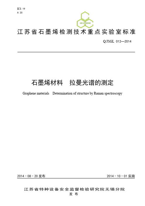 12石墨烯材料 拉曼光谱的测定