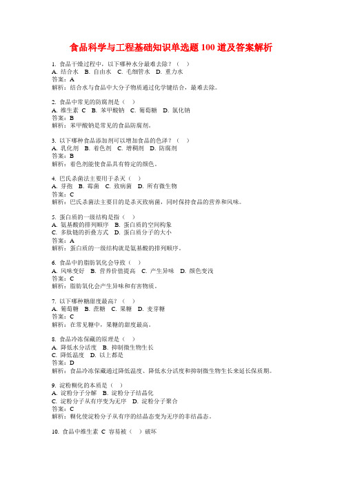 食品科学与工程基础知识单选题100道及答案解析