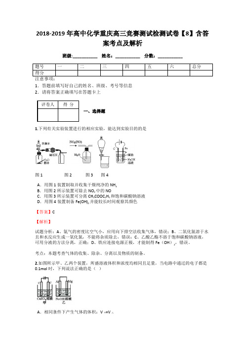 2018-2019年高中化学重庆高三竞赛测试检测试卷【8】含答案考点及解析