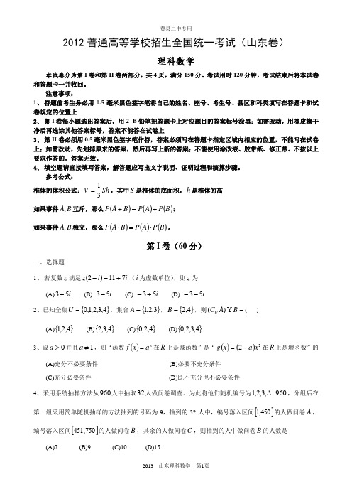 2012——2015年山东高考数学(理科)试题及答案解析word解析版