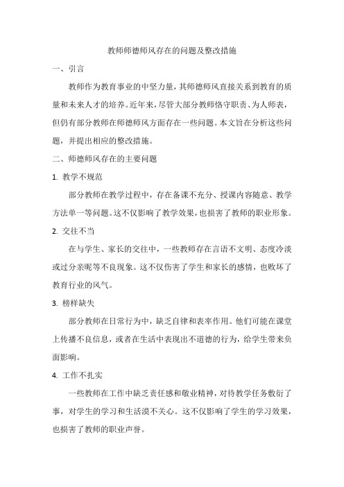 教师师德师风存在的问题及整改措施