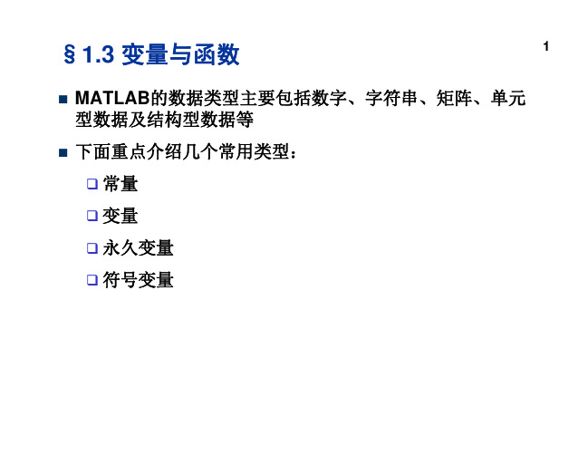 matlab_ch1.1.3变量与函数