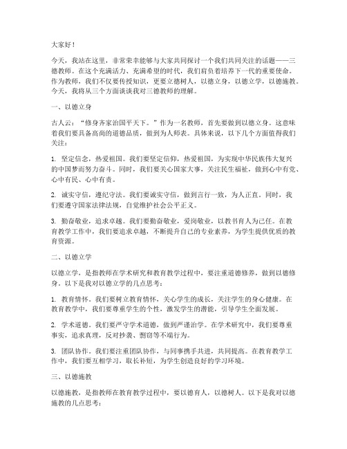 三德教师演讲稿范文